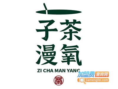 子茶漫氧加盟电话