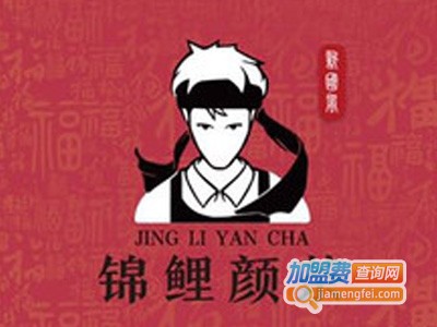 锦鲤颜茶加盟电话