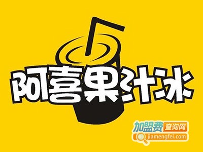 阿喜果汁冰加盟电话