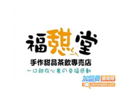 福憇堂加盟电话