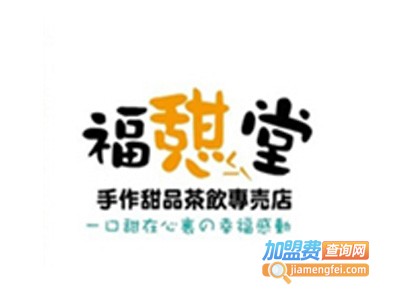 福憇堂加盟