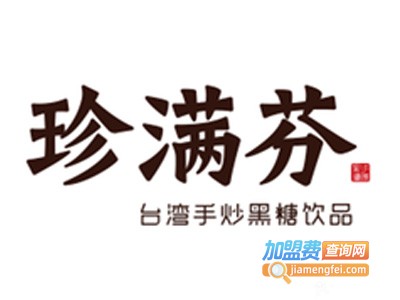 珍满芬奶茶加盟电话