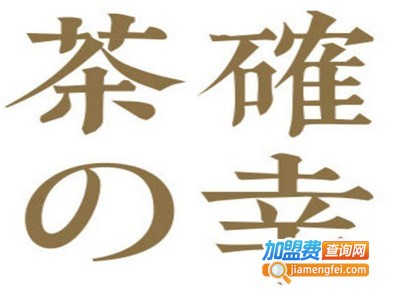 茶の確幸加盟电话