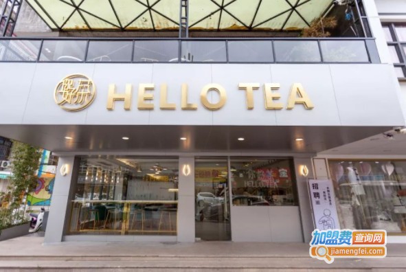 你好茶hello tea加盟费