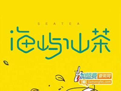 海屿仙茶加盟电话