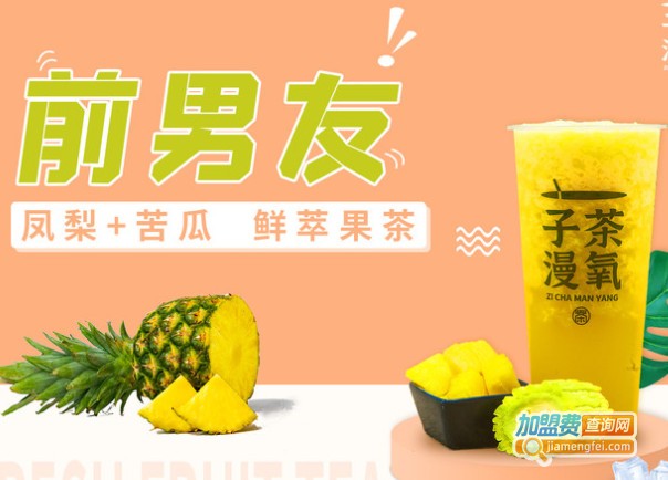 子茶漫氧加盟费