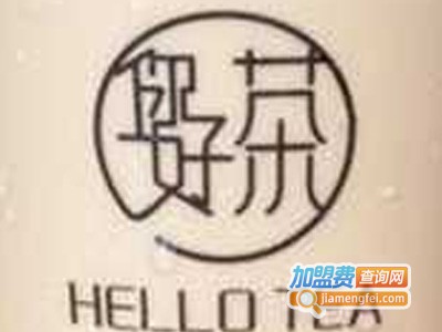 你好茶hello tea加盟电话
