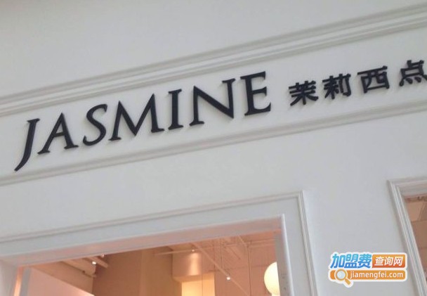 jasmine茉莉西点加盟费