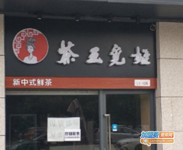 茶王觅姬加盟费