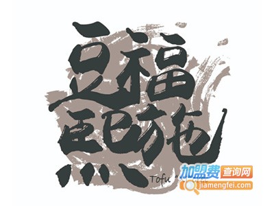 豆福熙施加盟电话