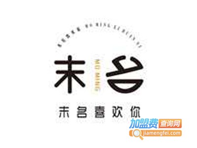 末名喜欢你奶茶加盟电话