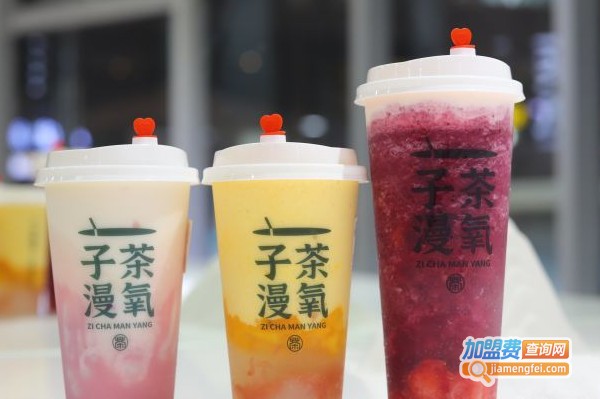 子茶漫氧加盟费