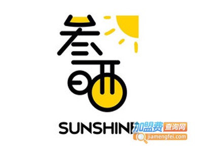 sunshine叁晒茶饮加盟电话