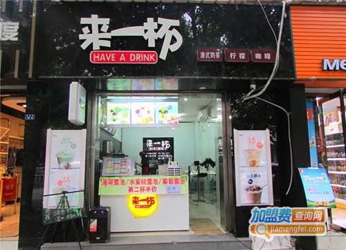 来一杯奶茶店加盟