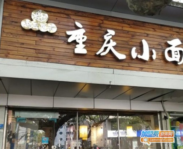 豌豆面莊重庆小面加盟费
