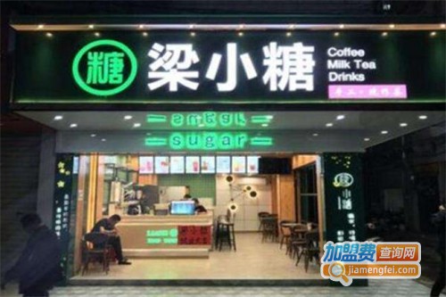 梁小糖奶茶店加盟费