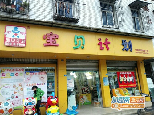 宝贝计划母婴店加盟费