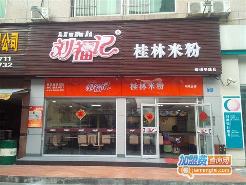 刘福记桂林米粉加盟费