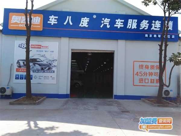 车8度加盟费