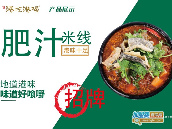 港吃港喝肥汁米线加盟费