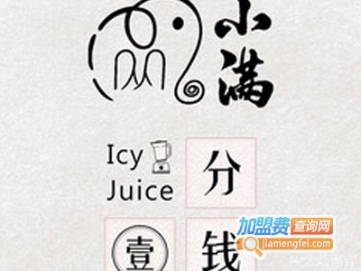 小满果汁冰加盟电话