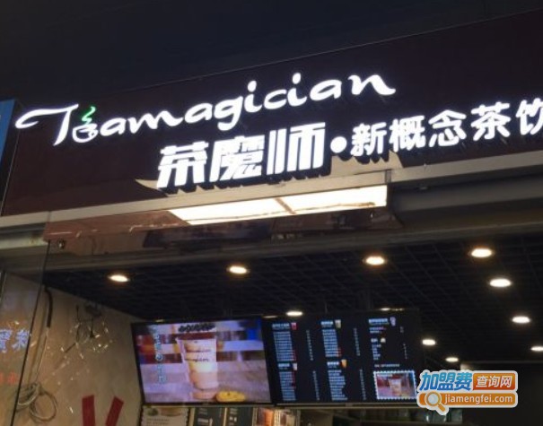 茶魔师新概念茶饮加盟费