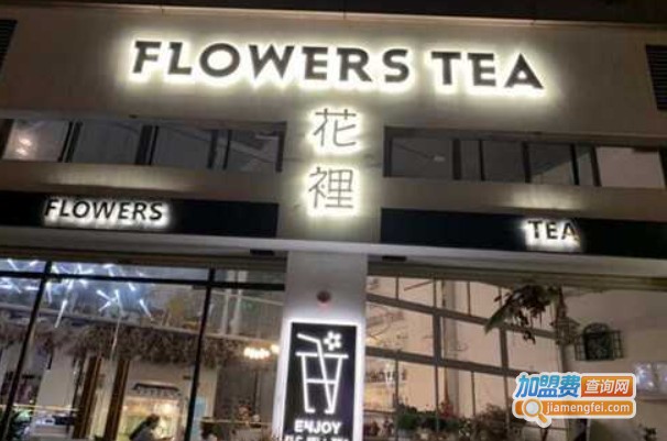 花裡奶茶加盟费