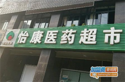 怡康医药超市加盟费