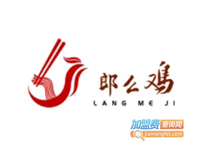 郎么鸡老鸡面加盟费