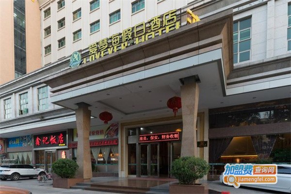 爱琴海假日酒店加盟