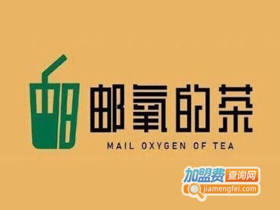 邮氧的茶加盟