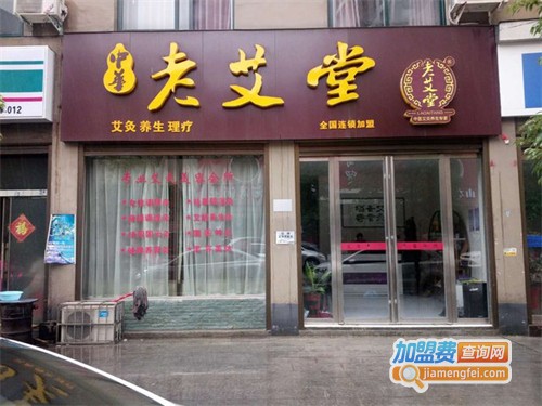 老艾堂艾灸养生馆加盟