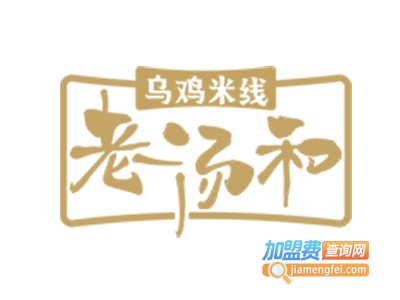 老汤和乌鸡米线加盟电话