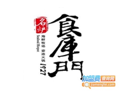 名炉·食库门1927火锅加盟电话