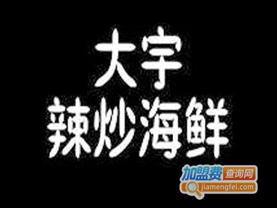 大宇辣炒海鲜加盟电话