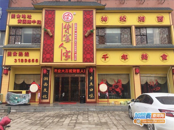 背篓人家加盟费