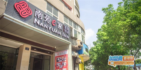 南苑e家加盟费