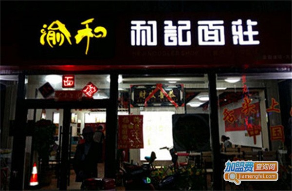 渝和记面庄加盟