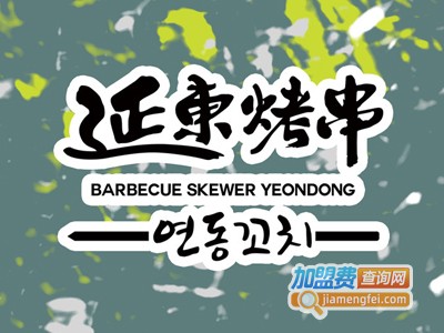 延东烤串加盟