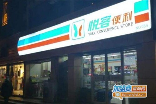 悦客便利店加盟费