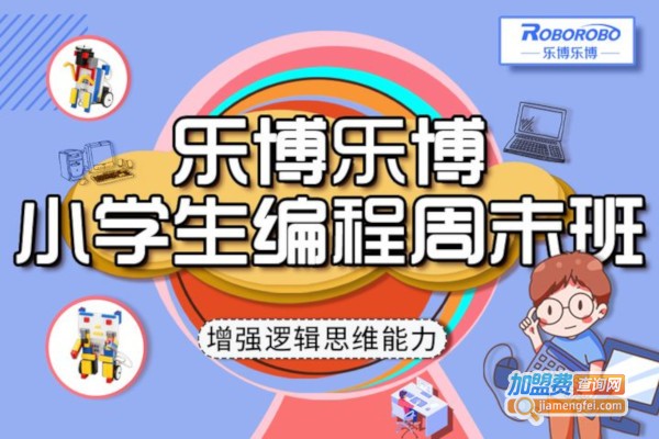 乐博乐博教育加盟费
