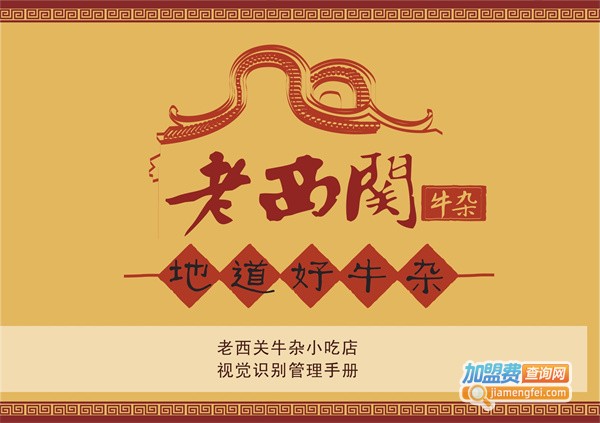 老西关牛杂加盟