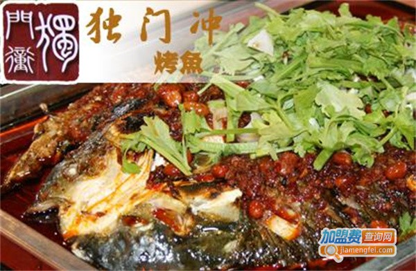独门冲烤鱼加盟