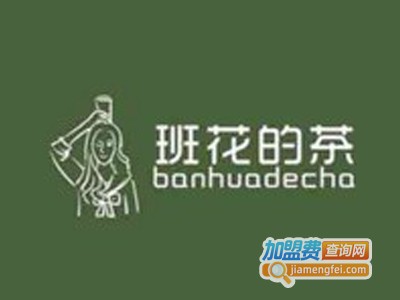 班花的茶加盟电话
