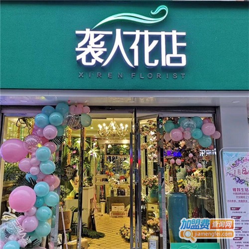 袭人花店加盟费