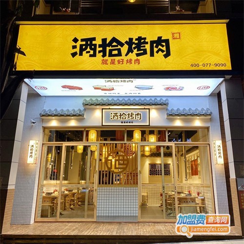 酒拾烤肉加盟