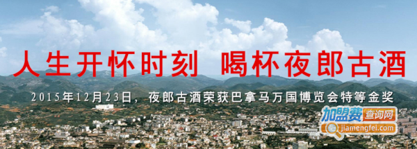 夜郎古酒加盟