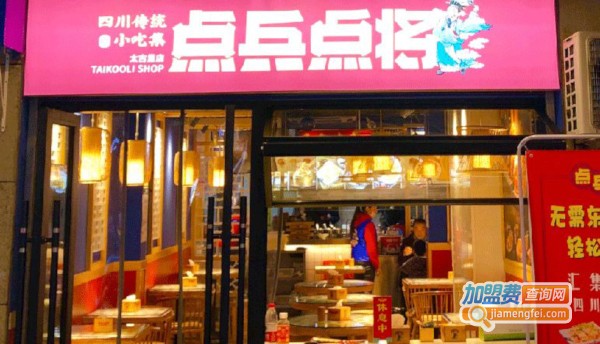 点兵点将四川传统小吃集加盟