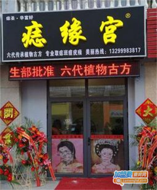 痣缘宫加盟费