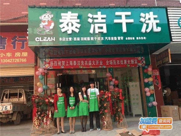 泰洁干洗加盟费